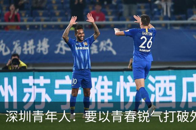 深圳青年人：要以青春锐气打破外界对升班马的刻板印象